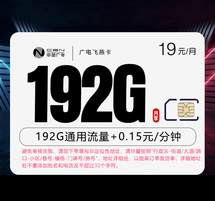 广电飞卿卡【29元192G】