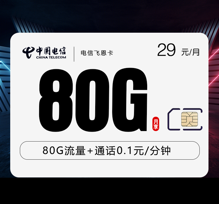 电信飞恩卡【29元80G】29元80G+通话0.1
