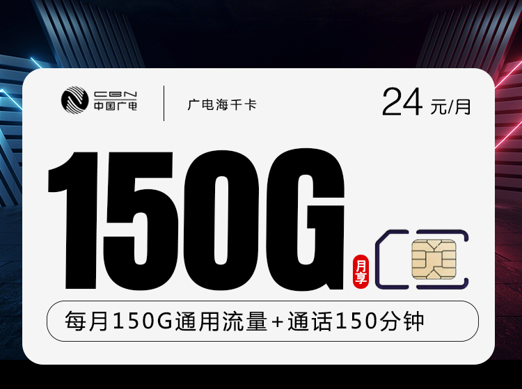 广电海千卡【24元150G+150分钟】24元150G流量+