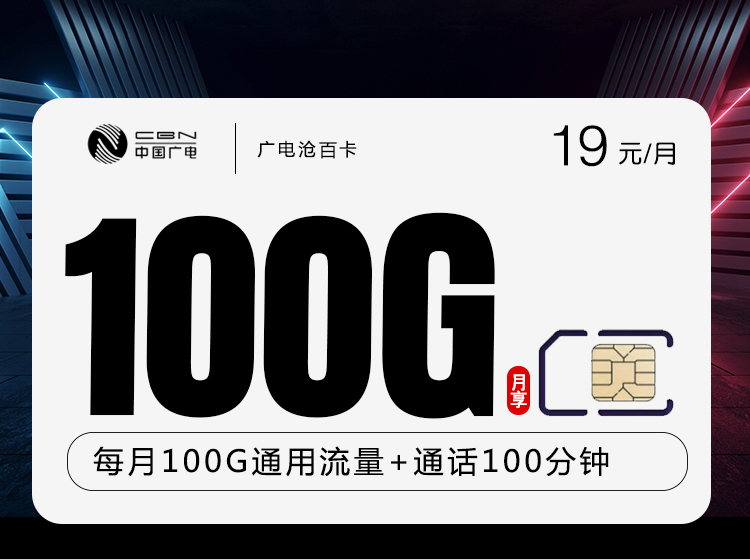 广电沧百卡【19元100G+100分钟】19元100G流量+