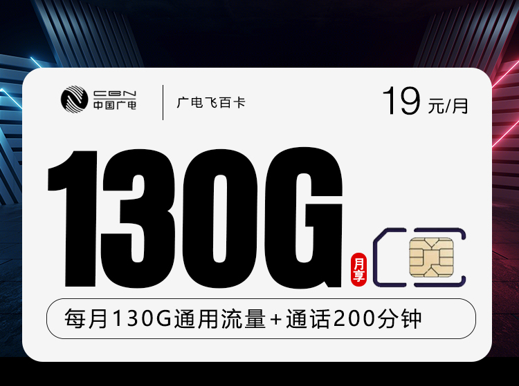 广电飞百卡【19元130G+200分钟】19元130G流量+