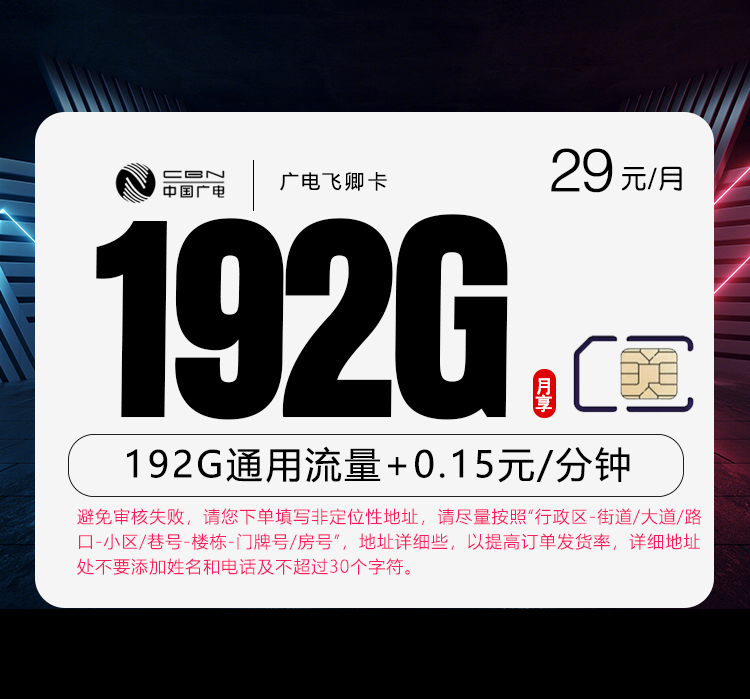 广电飞卿卡【29元192G】29元192G高速流量