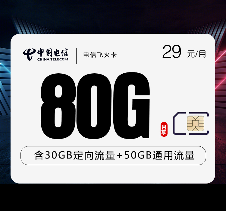电信飞火卡【29元80G】29元80G