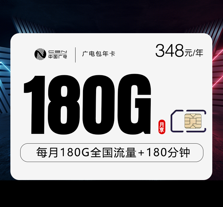 广电包年卡【348元包年】348元一年每月享180G通用流量