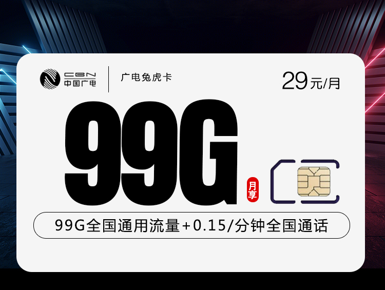 广电兔虎卡【29元99G】29元99G流量+收货地为归属地