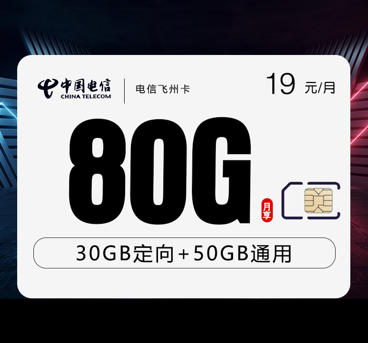 电信飞州卡【19元80G】19元50G通用+30G定向