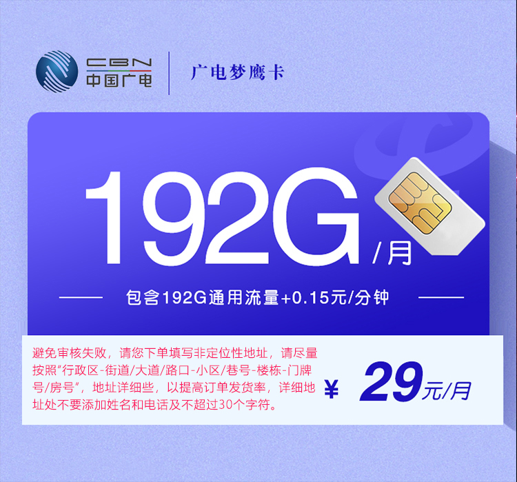 广电梦鹰卡【29元192G】29元192G