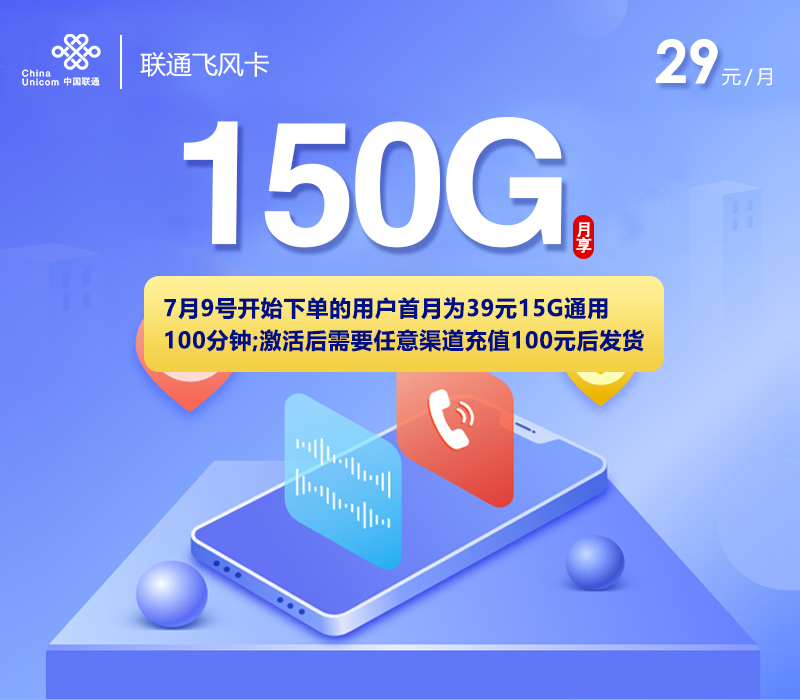 联通飞风卡【29元150G+200分钟】29元150G+20